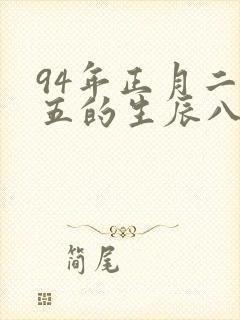 94年正月二十五的生辰八字