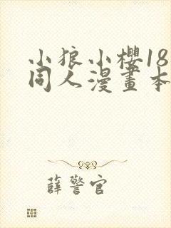小狼小樱18禁同人漫画本