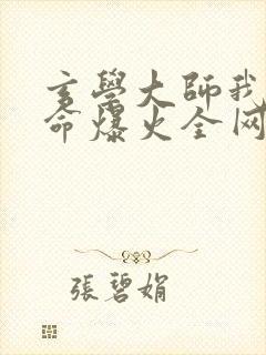 玄学大师我靠算命爆火全网芜音谭辞