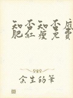 知否知否应是绿肥红瘦免费观看在线