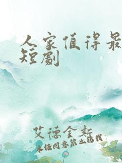 人家值得最清欢短剧
