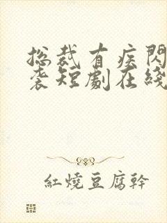 总裁有疾闪婚来袭短剧在线观看