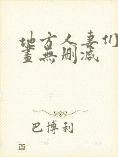 地方人妻们韩漫画无删减