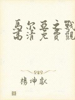 马尔亚之战电影高清免费观看