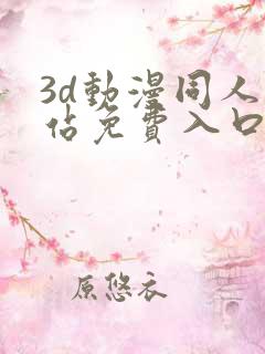3d动漫同人网站免费入口