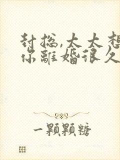 封总,太太想跟你离婚很久了短剧免费