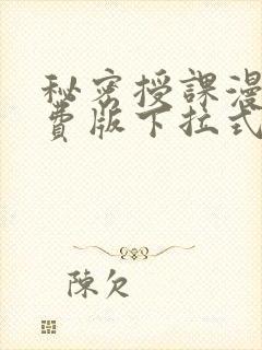 秘密授课漫画免费版下拉式阅读