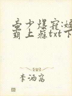 帝少爆宠:娇妻霸上瘾txt下载