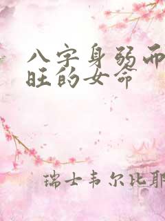 八字身弱而官杀旺的女命