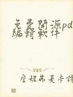 免费开源pdf编辑软件
