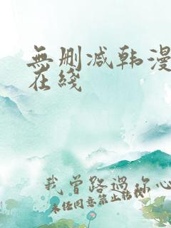 无删减韩漫免费在线