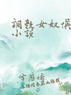 调教女奴俱乐部小说