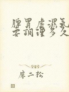 脾胃虚湿气重需要调理多久