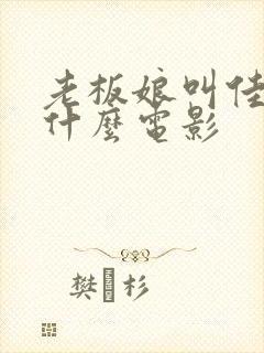 老板娘叫佳秀是什么电影