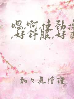 嗯,啊,使劲操,好舒服,好爽