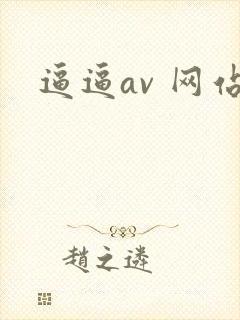 逼逼av 网站