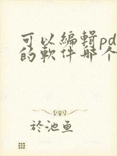 可以编辑pdf的软件哪个好