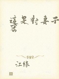 这是对妻子的秘密