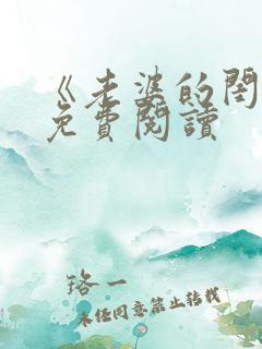 《老婆的闺蜜》免费阅读