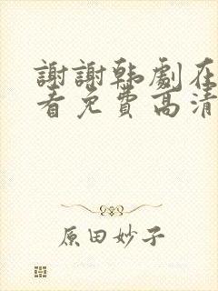 谢谢韩剧在线观看免费高清