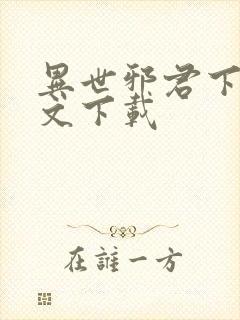 异世邪君下载全文下载