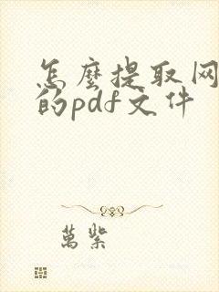 怎么提取网页里的pdf文件