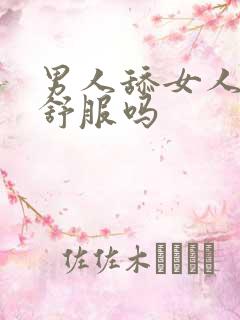 男人舔女人下体舒服吗