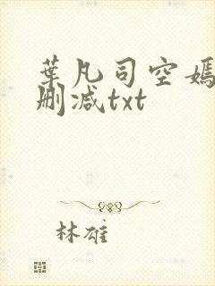 叶凡司空嫣然未删减txt