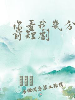 你看我几分像从前短剧
