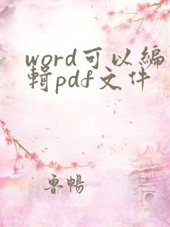 word可以编辑pdf文件