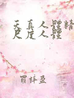天真人体精品大尺度人体