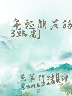 年轻朋友的妻子3韩剧