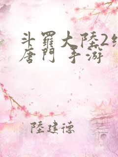 斗罗大陆2绝世唐门 手游