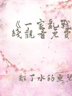《一家乱战》在线观看免费高清