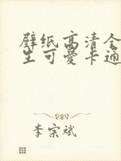 壁纸高清全屏女生可爱卡通