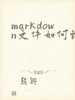 markdown文件如何转换为pdf