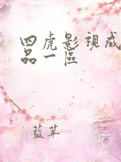 四虎影视成人精品一区