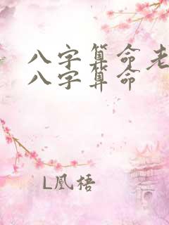 八字算命老黄历八字算命