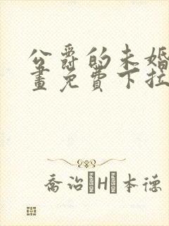 公爵的未婚妻漫画免费下拉式
