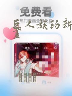 巨人族的新娘漫画：结局+番外