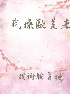 我操欧美老女人