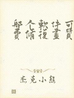 哪个软件可以免费修复画质