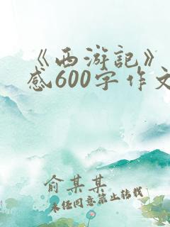 《西游记》读后感600字作文初一