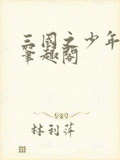 三国之少年帝王笔趣阁