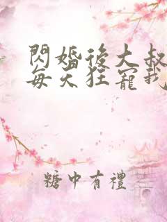 闪婚后大叔老公每天狂宠我演员表