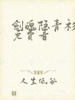 剑魄隐青衫短剧免费看