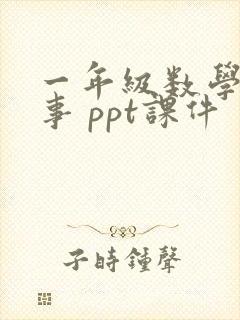 一年级数学小故事 ppt课件