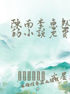 陈南李惠然主角的小说免费阅读全文无弹窗