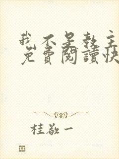 我不是教主漫画免费阅读快看
