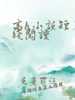 高h小说短篇在线阅读
